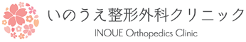 いのうえ整形外科クリニック INOUE Orthopedics Clinic