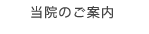 当院のご案内