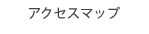 アクセスマップ
