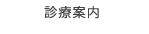 診療案内