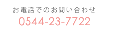 お電話でのお問い合わせ 0544-23-7722